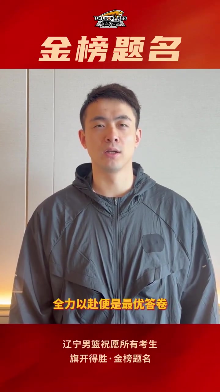 开云电竞官网入口-辽宁男篮祝所有高考考生,旗开得胜,金榜题名!